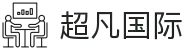 超凡国际 - 超越期望,创造非凡价值"