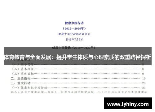 体育教育与全面发展：提升学生体质与心理素质的双重路径探析