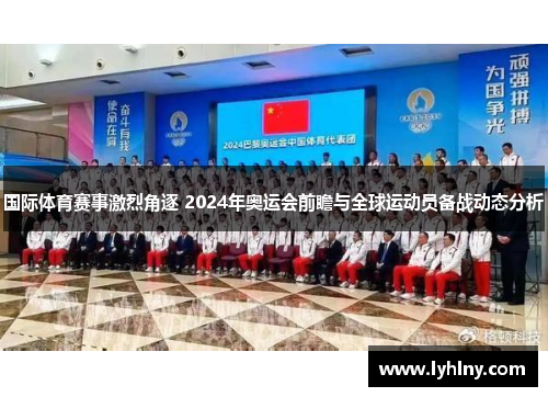 国际体育赛事激烈角逐 2024年奥运会前瞻与全球运动员备战动态分析