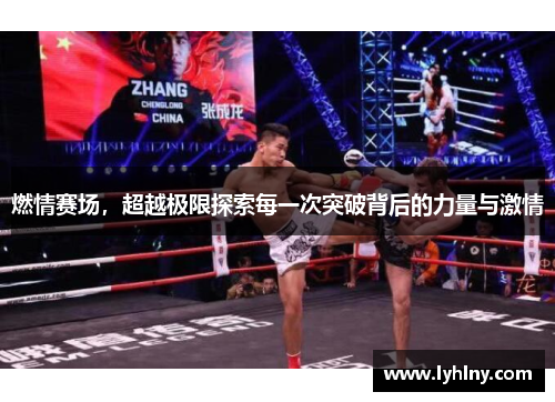 燃情赛场，超越极限探索每一次突破背后的力量与激情