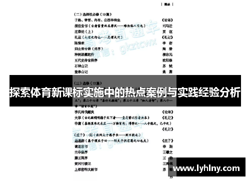 探索体育新课标实施中的热点案例与实践经验分析