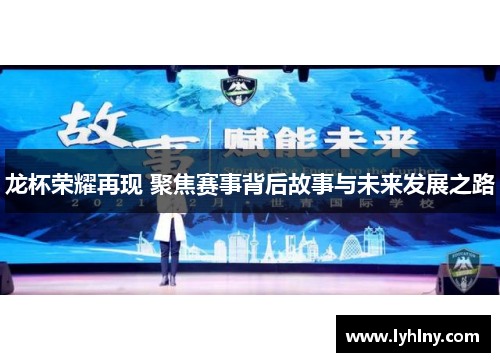 龙杯荣耀再现 聚焦赛事背后故事与未来发展之路