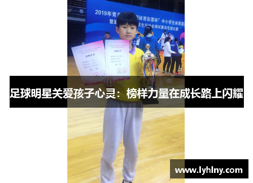 足球明星关爱孩子心灵：榜样力量在成长路上闪耀