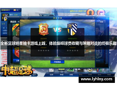 全新足球明星抽卡游戏上线，体验巅峰球员收藏与策略对战的终极乐趣