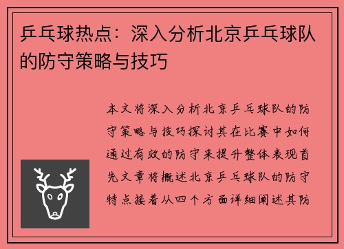 乒乓球热点：深入分析北京乒乓球队的防守策略与技巧