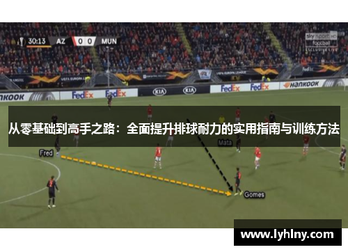 从零基础到高手之路：全面提升排球耐力的实用指南与训练方法