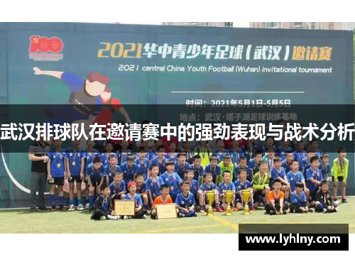 武汉排球队在邀请赛中的强劲表现与战术分析