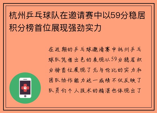 杭州乒乓球队在邀请赛中以59分稳居积分榜首位展现强劲实力