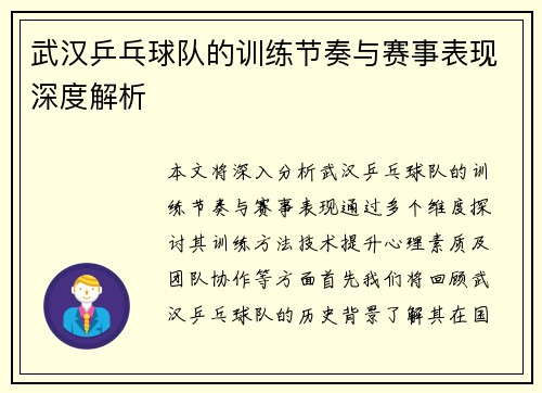 武汉乒乓球队的训练节奏与赛事表现深度解析