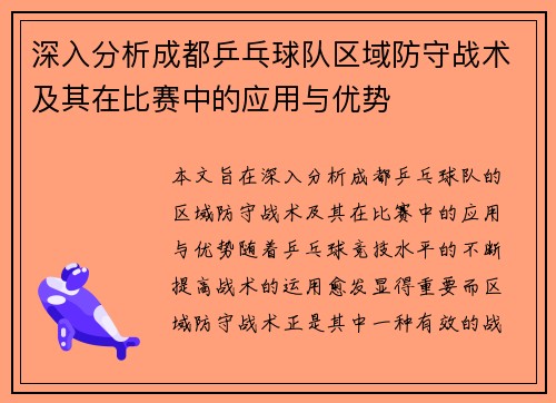 深入分析成都乒乓球队区域防守战术及其在比赛中的应用与优势