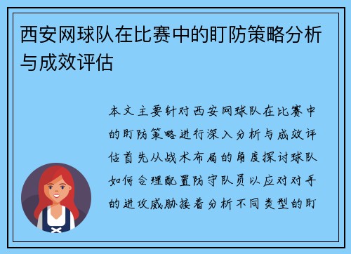 西安网球队在比赛中的盯防策略分析与成效评估