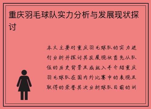 重庆羽毛球队实力分析与发展现状探讨