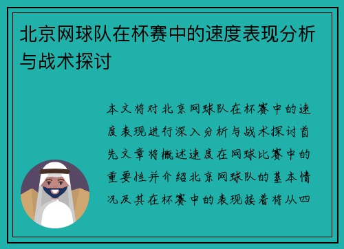 北京网球队在杯赛中的速度表现分析与战术探讨