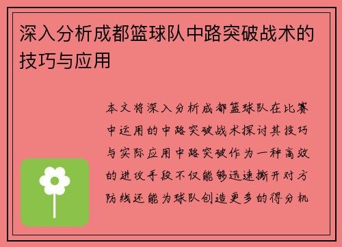 深入分析成都篮球队中路突破战术的技巧与应用