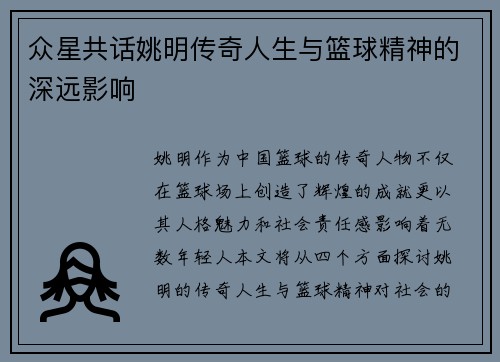众星共话姚明传奇人生与篮球精神的深远影响
