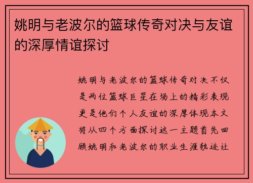 姚明与老波尔的篮球传奇对决与友谊的深厚情谊探讨