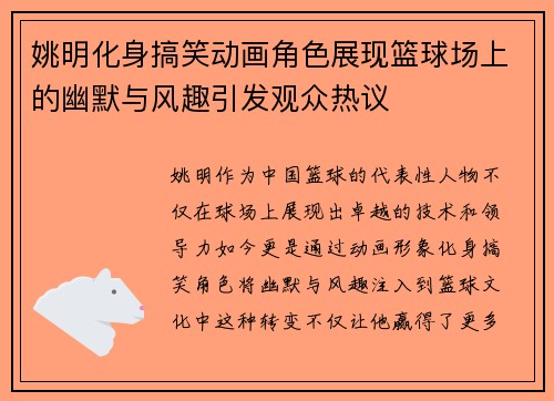 姚明化身搞笑动画角色展现篮球场上的幽默与风趣引发观众热议