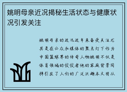 姚明母亲近况揭秘生活状态与健康状况引发关注