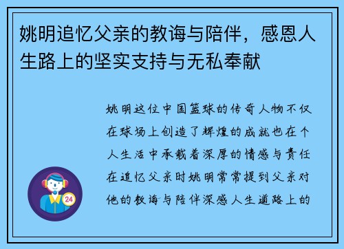 姚明追忆父亲的教诲与陪伴，感恩人生路上的坚实支持与无私奉献