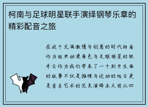 柯南与足球明星联手演绎钢琴乐章的精彩配音之旅