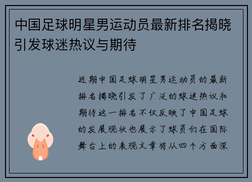 中国足球明星男运动员最新排名揭晓引发球迷热议与期待