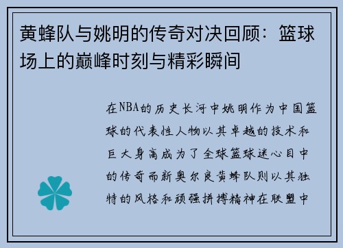 黄蜂队与姚明的传奇对决回顾：篮球场上的巅峰时刻与精彩瞬间