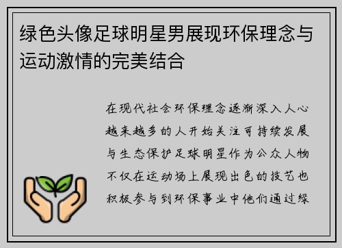 绿色头像足球明星男展现环保理念与运动激情的完美结合
