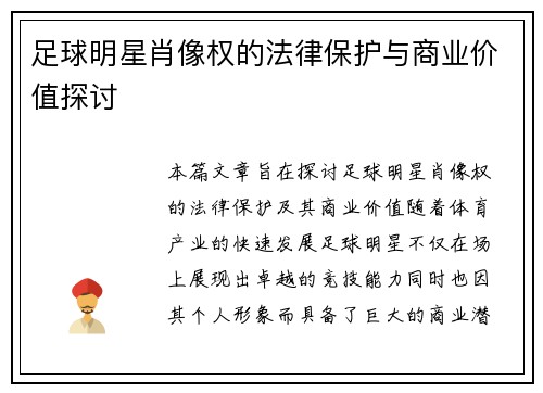 足球明星肖像权的法律保护与商业价值探讨