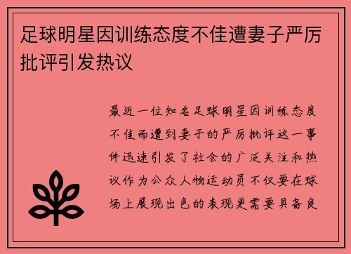 足球明星因训练态度不佳遭妻子严厉批评引发热议