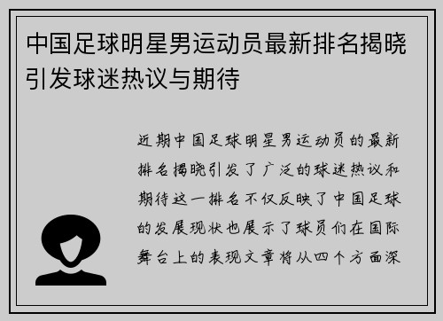 中国足球明星男运动员最新排名揭晓引发球迷热议与期待