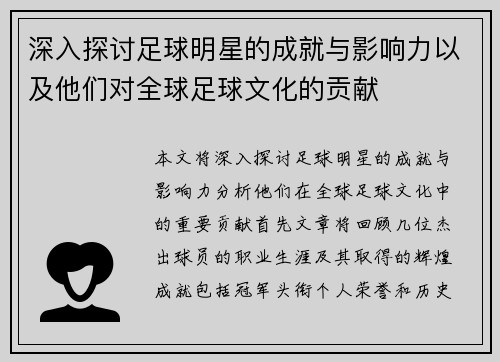 深入探讨足球明星的成就与影响力以及他们对全球足球文化的贡献