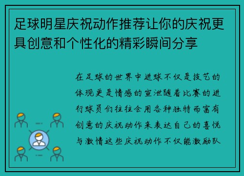 足球明星庆祝动作推荐让你的庆祝更具创意和个性化的精彩瞬间分享