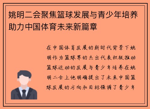 姚明二会聚焦篮球发展与青少年培养助力中国体育未来新篇章