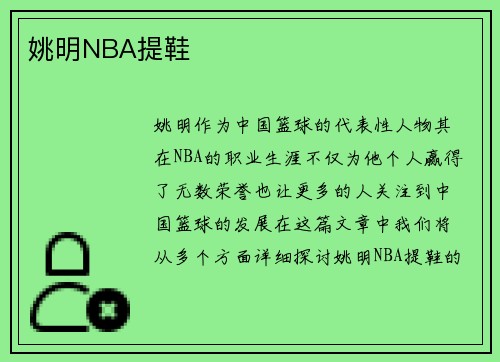姚明NBA提鞋