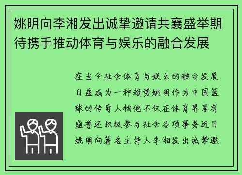 姚明向李湘发出诚挚邀请共襄盛举期待携手推动体育与娱乐的融合发展