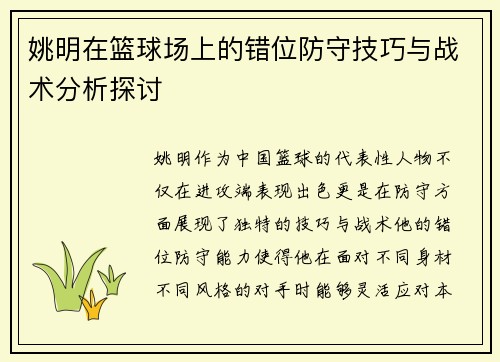 姚明在篮球场上的错位防守技巧与战术分析探讨