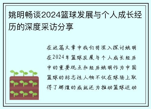姚明畅谈2024篮球发展与个人成长经历的深度采访分享