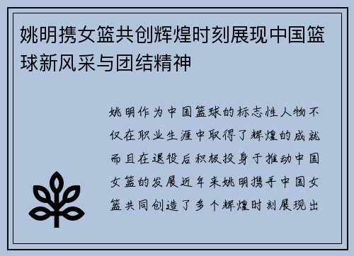 姚明携女篮共创辉煌时刻展现中国篮球新风采与团结精神