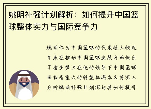 姚明补强计划解析：如何提升中国篮球整体实力与国际竞争力