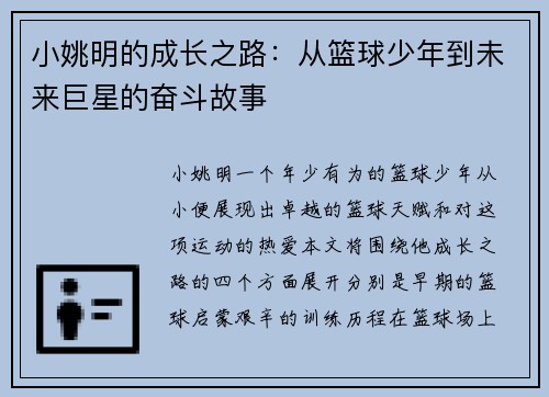 小姚明的成长之路：从篮球少年到未来巨星的奋斗故事