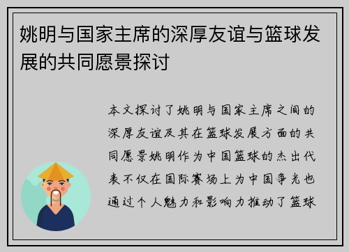 姚明与国家主席的深厚友谊与篮球发展的共同愿景探讨