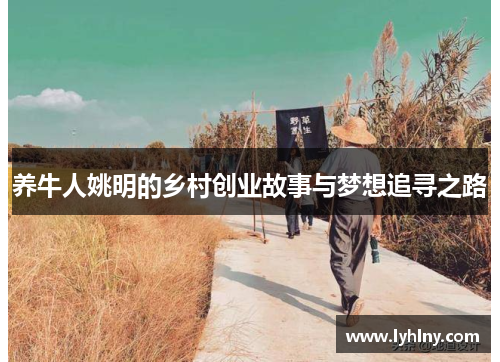 养牛人姚明的乡村创业故事与梦想追寻之路