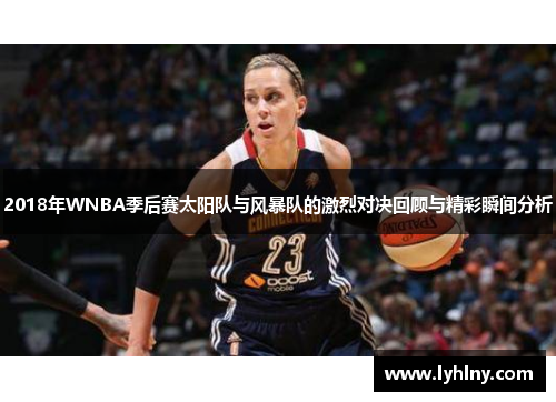 2018年WNBA季后赛太阳队与风暴队的激烈对决回顾与精彩瞬间分析