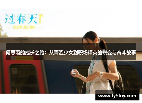 何思雨的成长之路：从青涩少女到职场精英的蜕变与奋斗故事