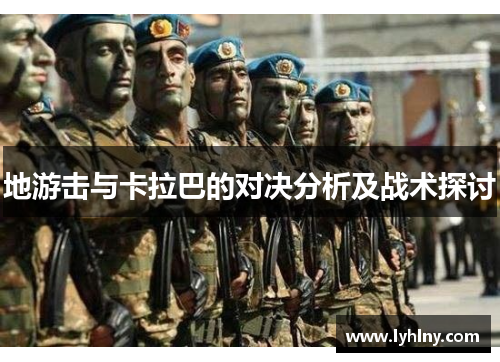 地游击与卡拉巴的对决分析及战术探讨