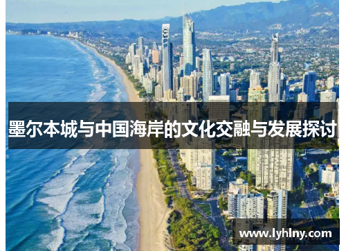 墨尔本城与中国海岸的文化交融与发展探讨