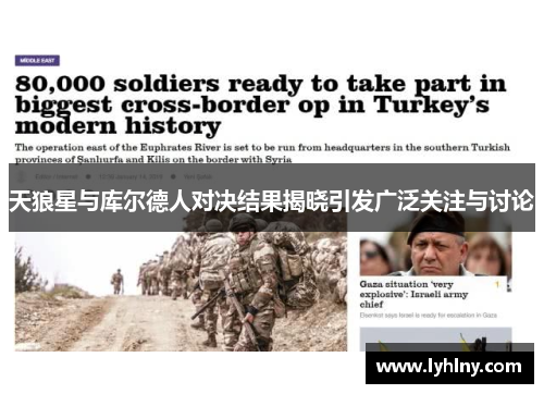 天狼星与库尔德人对决结果揭晓引发广泛关注与讨论