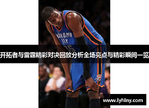 开拓者与雷霆精彩对决回放分析全场亮点与精彩瞬间一览