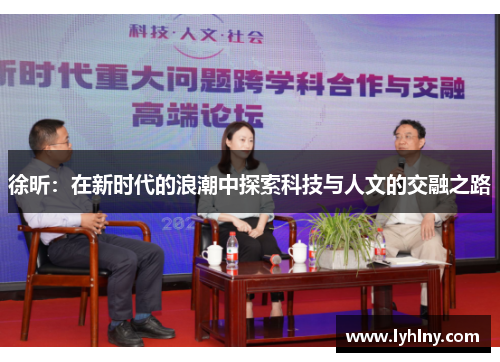 徐昕：在新时代的浪潮中探索科技与人文的交融之路