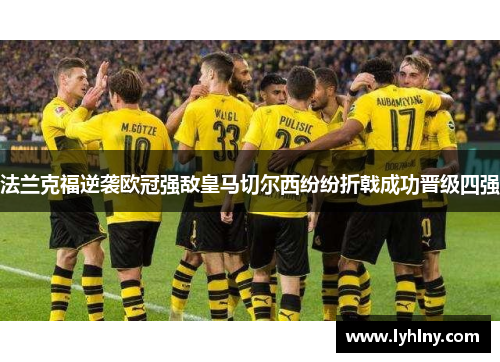 法兰克福逆袭欧冠强敌皇马切尔西纷纷折戟成功晋级四强